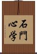 石門心学 Scroll