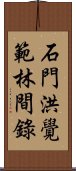 石門洪覺範林間錄 Scroll