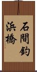 石間釣浜橋 Scroll
