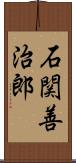 石関善治郎 Scroll