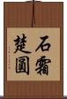 石霜楚圓 Scroll