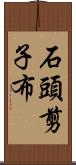 石頭、剪子、布 Scroll