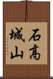 石高城山 Scroll
