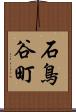 石鳥谷町 Scroll