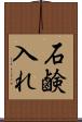 石鹸入れ Scroll
