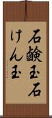 石鹸玉 Scroll