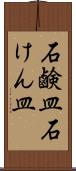 石鹸皿 Scroll