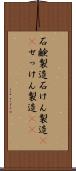 石鹸製造 Scroll