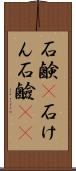石鹸(P) Scroll