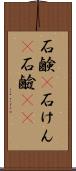 石鹸(P) Scroll