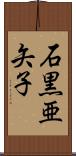 石黒亜矢子 Scroll
