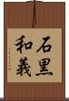 石黒和義 Scroll
