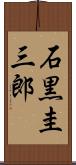 石黒圭三郎 Scroll
