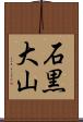 石黒大山 Scroll