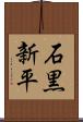 石黒新平 Scroll