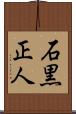 石黒正人 Scroll