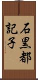 石黒都記子 Scroll