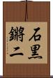 石黒鏘二 Scroll