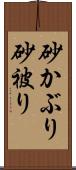 砂かぶり Scroll