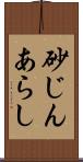 砂じんあらし Scroll