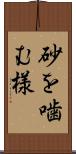 砂を噛む様 Scroll