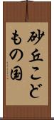 砂丘こどもの国 Scroll