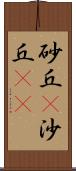 砂丘(P) Scroll