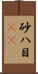 砂八目(rK) Scroll