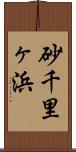 砂千里ヶ浜 Scroll