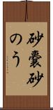 砂嚢 Scroll