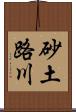 砂土路川 Scroll