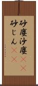 砂塵;沙塵(rK);砂じん(sK) Scroll