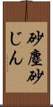 砂塵 Scroll
