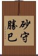 砂守勝巳 Scroll