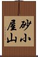 砂小屋山 Scroll