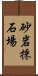 砂岩採石場 Scroll