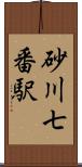 砂川七番駅 Scroll
