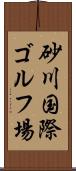 砂川国際ゴルフ場 Scroll