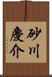 砂川慶介 Scroll
