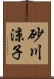 砂川涼子 Scroll