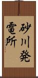砂川発電所 Scroll