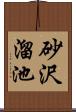 砂沢溜池 Scroll