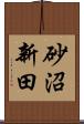 砂沼新田 Scroll