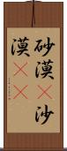 砂漠(P) Scroll