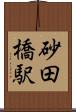 砂田橋駅 Scroll