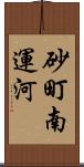 砂町南運河 Scroll