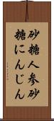 砂糖人参 Scroll