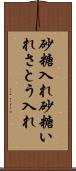 砂糖入れ Scroll