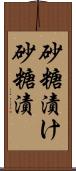 砂糖漬け Scroll