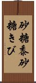 砂糖黍 Scroll